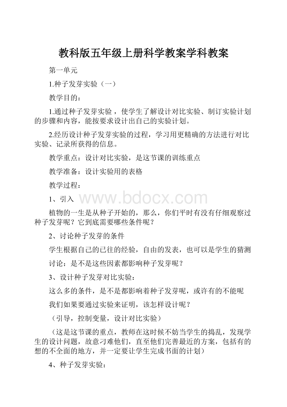 教科版五年级上册科学教案学科教案.docx