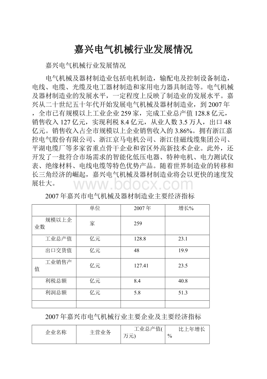 嘉兴电气机械行业发展情况.docx