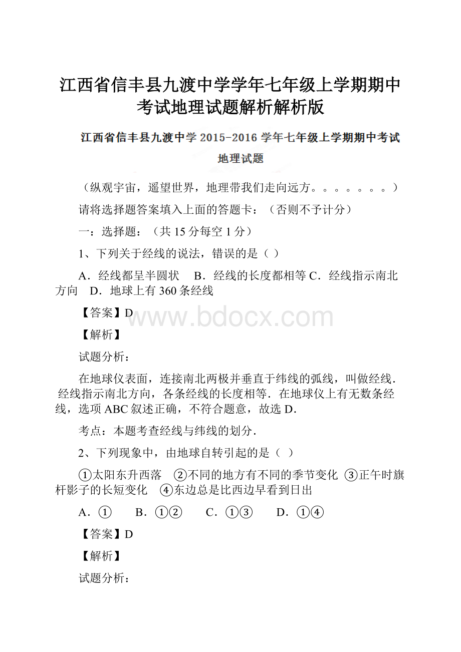 江西省信丰县九渡中学学年七年级上学期期中考试地理试题解析解析版.docx