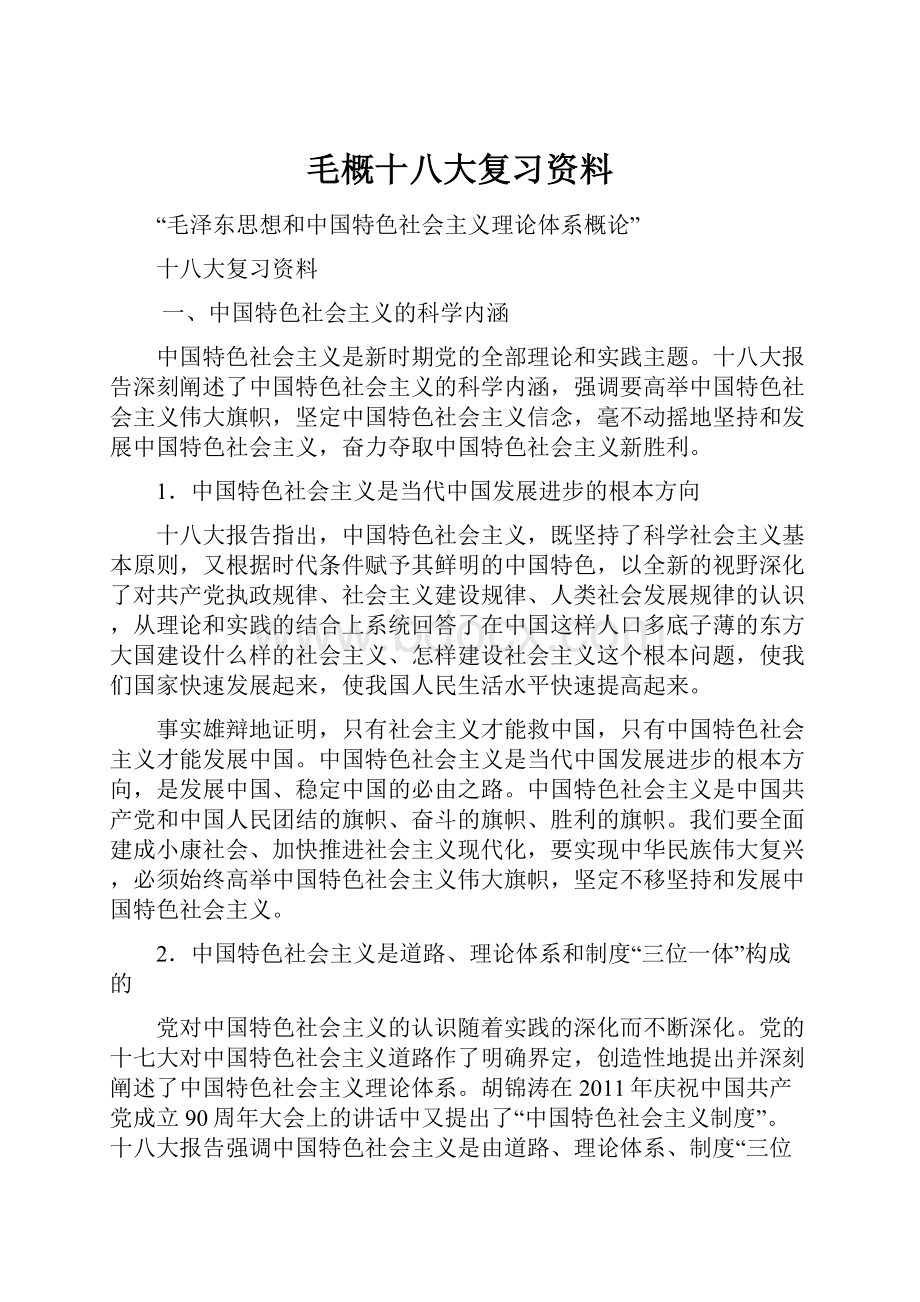 毛概十八大复习资料.docx