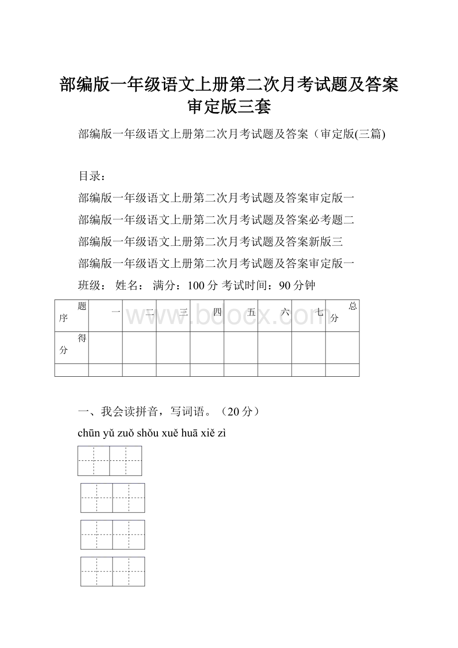 部编版一年级语文上册第二次月考试题及答案审定版三套.docx