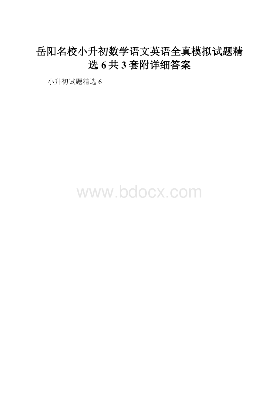 岳阳名校小升初数学语文英语全真模拟试题精选6共3套附详细答案.docx_第1页