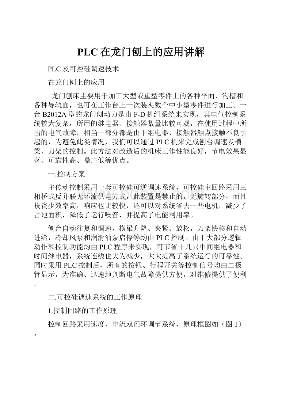 PLC在龙门刨上的应用讲解.docx