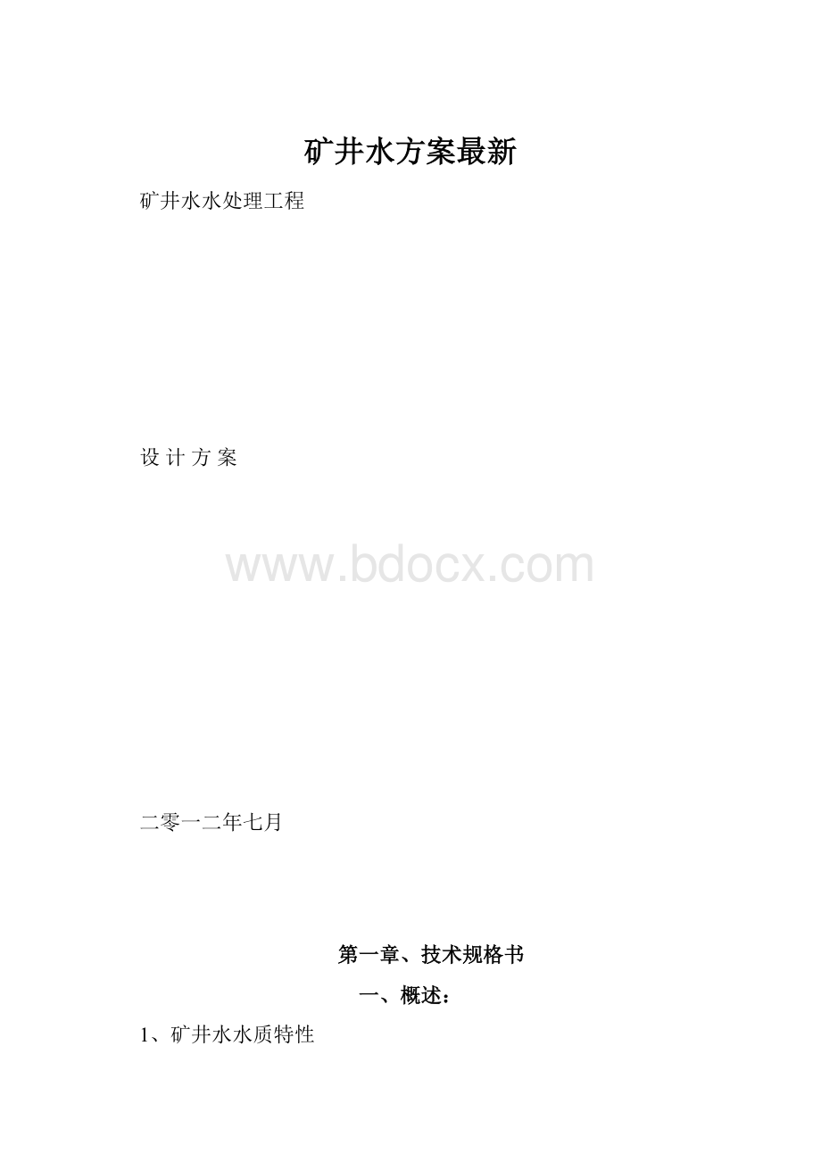 矿井水方案最新.docx