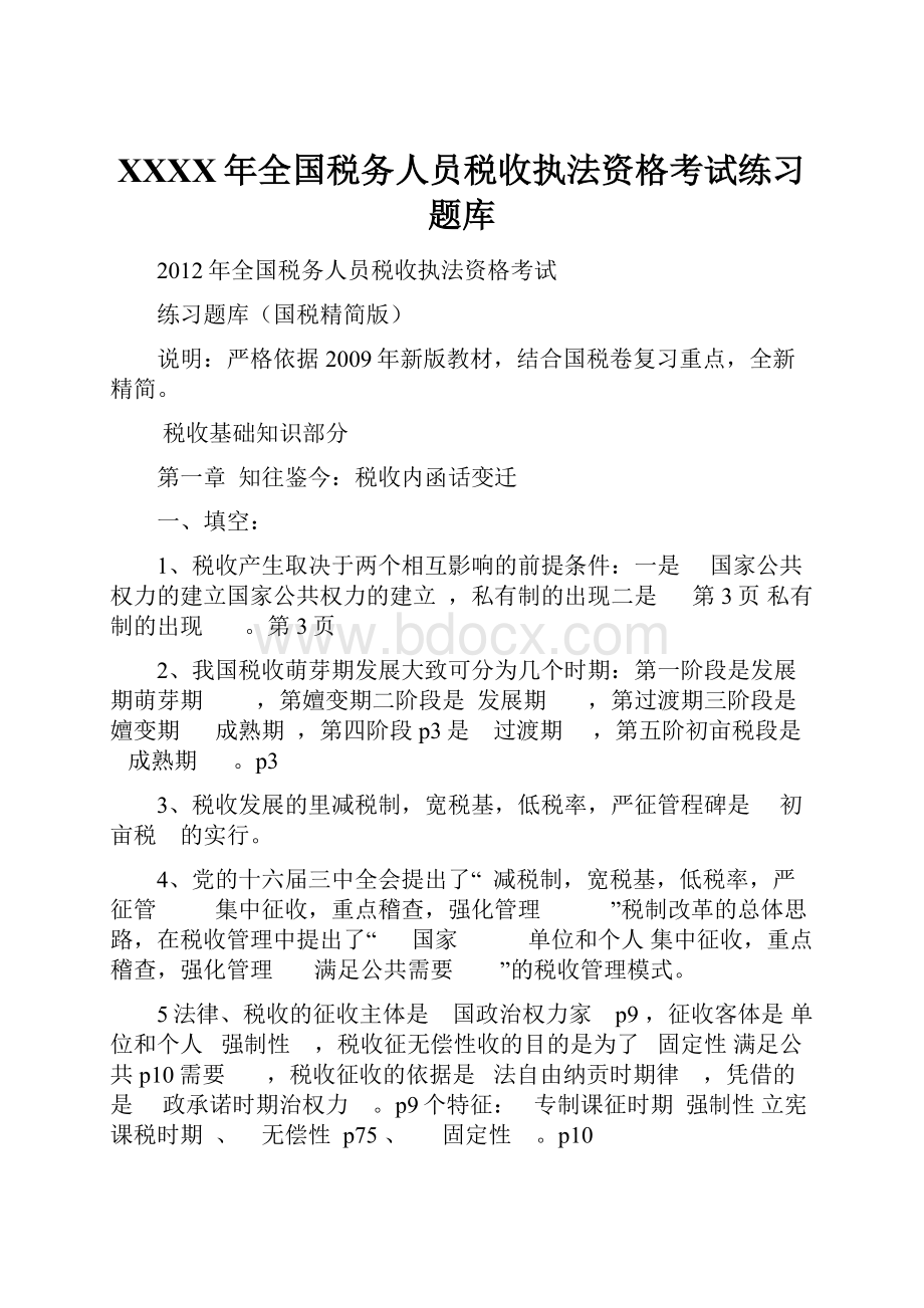 XXXX年全国税务人员税收执法资格考试练习题库.docx