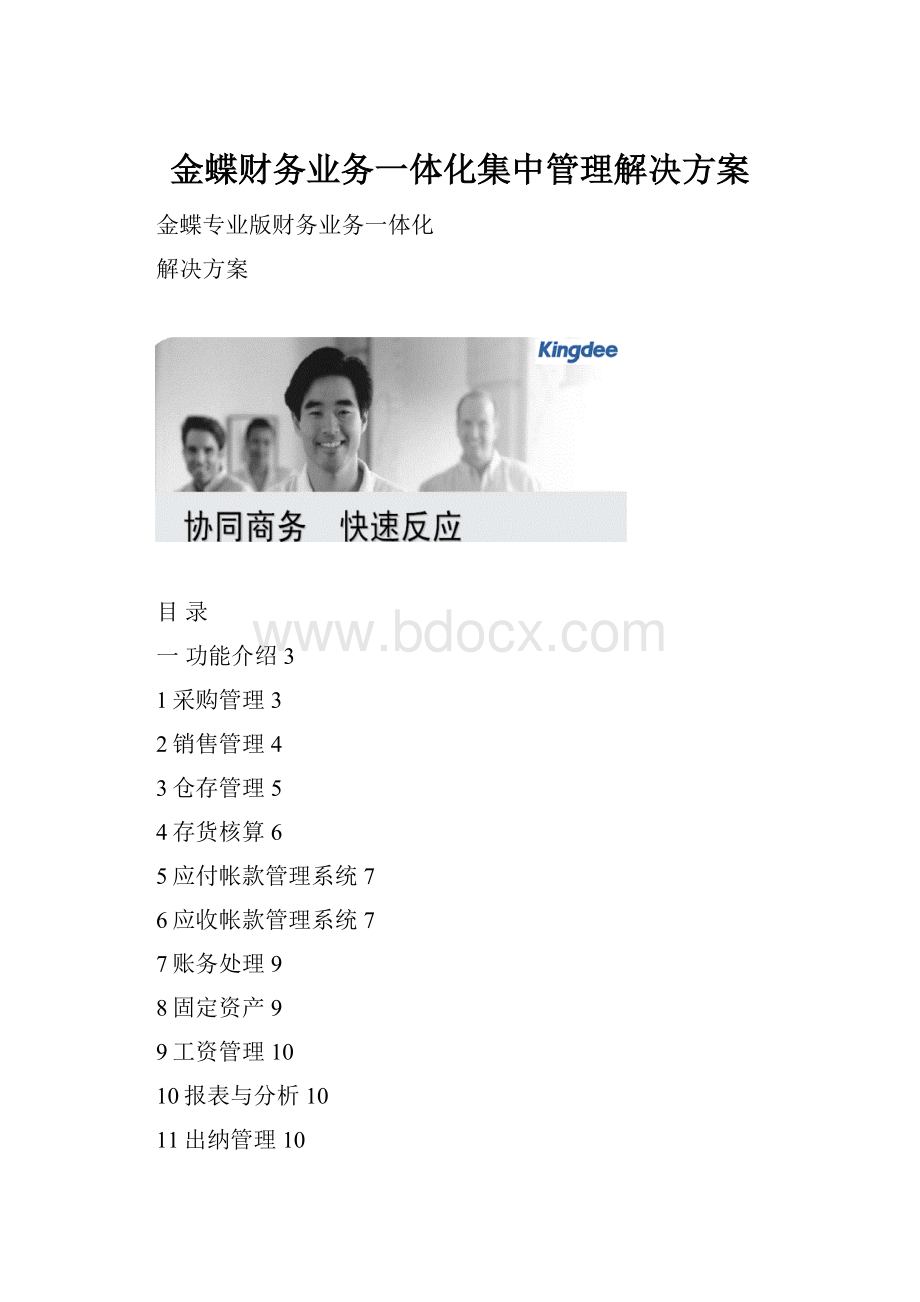 金蝶财务业务一体化集中管理解决方案.docx_第1页