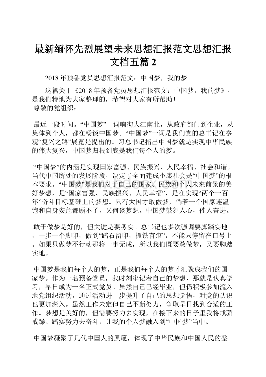 最新缅怀先烈展望未来思想汇报范文思想汇报文档五篇 2.docx