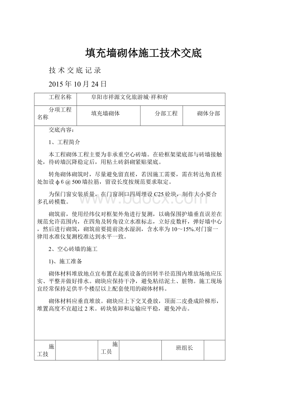 填充墙砌体施工技术交底.docx