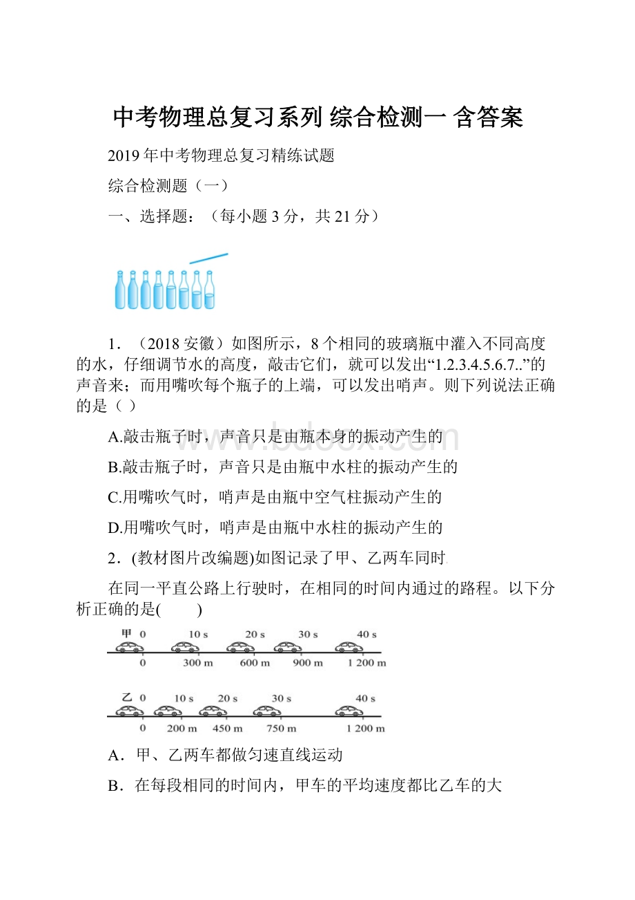 中考物理总复习系列 综合检测一 含答案.docx