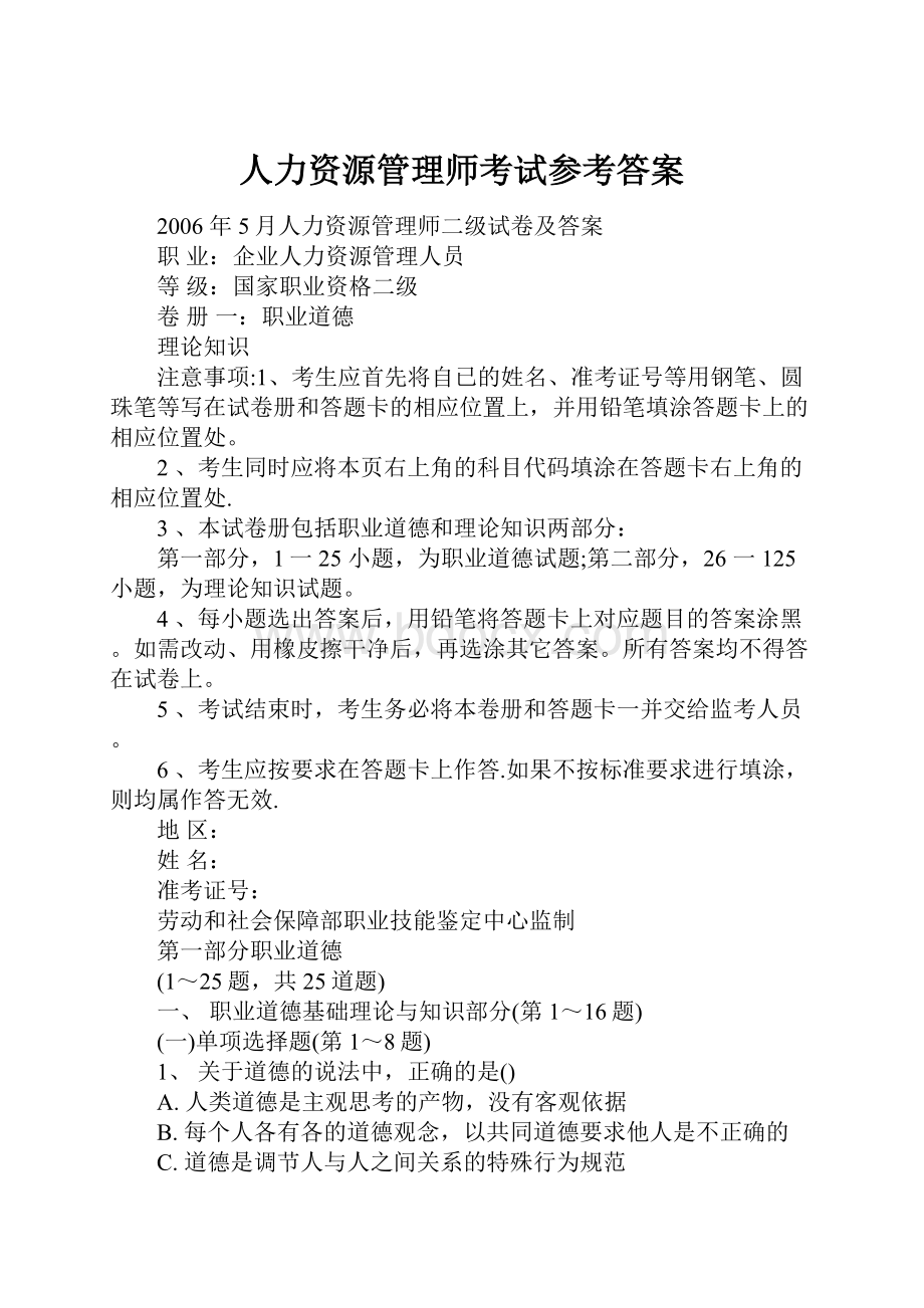 人力资源管理师考试参考答案.docx