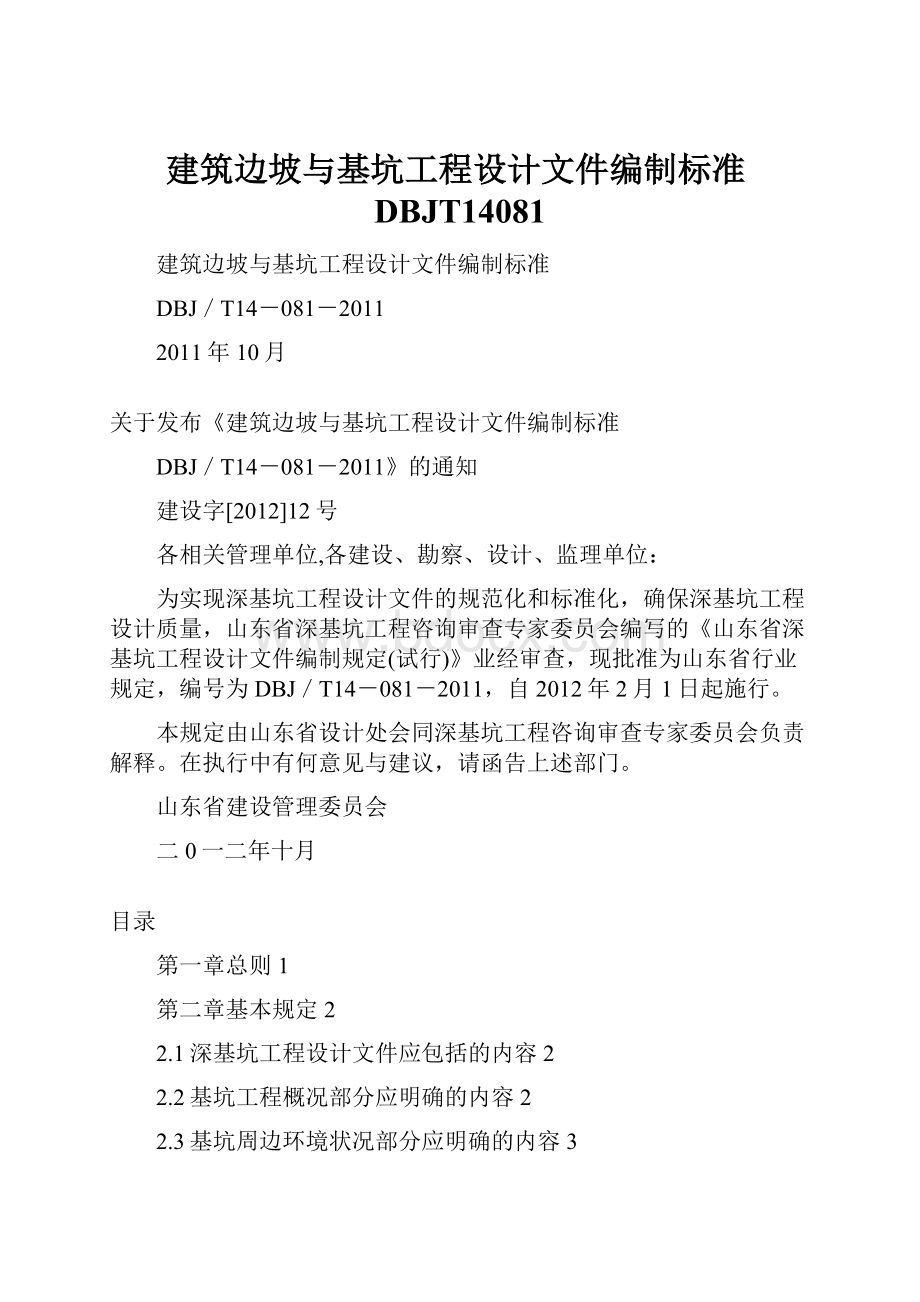 建筑边坡与基坑工程设计文件编制标准DBJT14081.docx