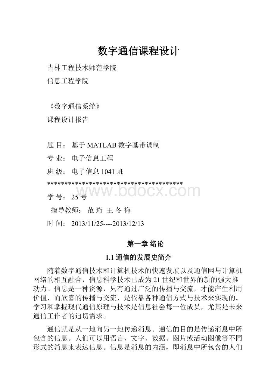 数字通信课程设计.docx_第1页