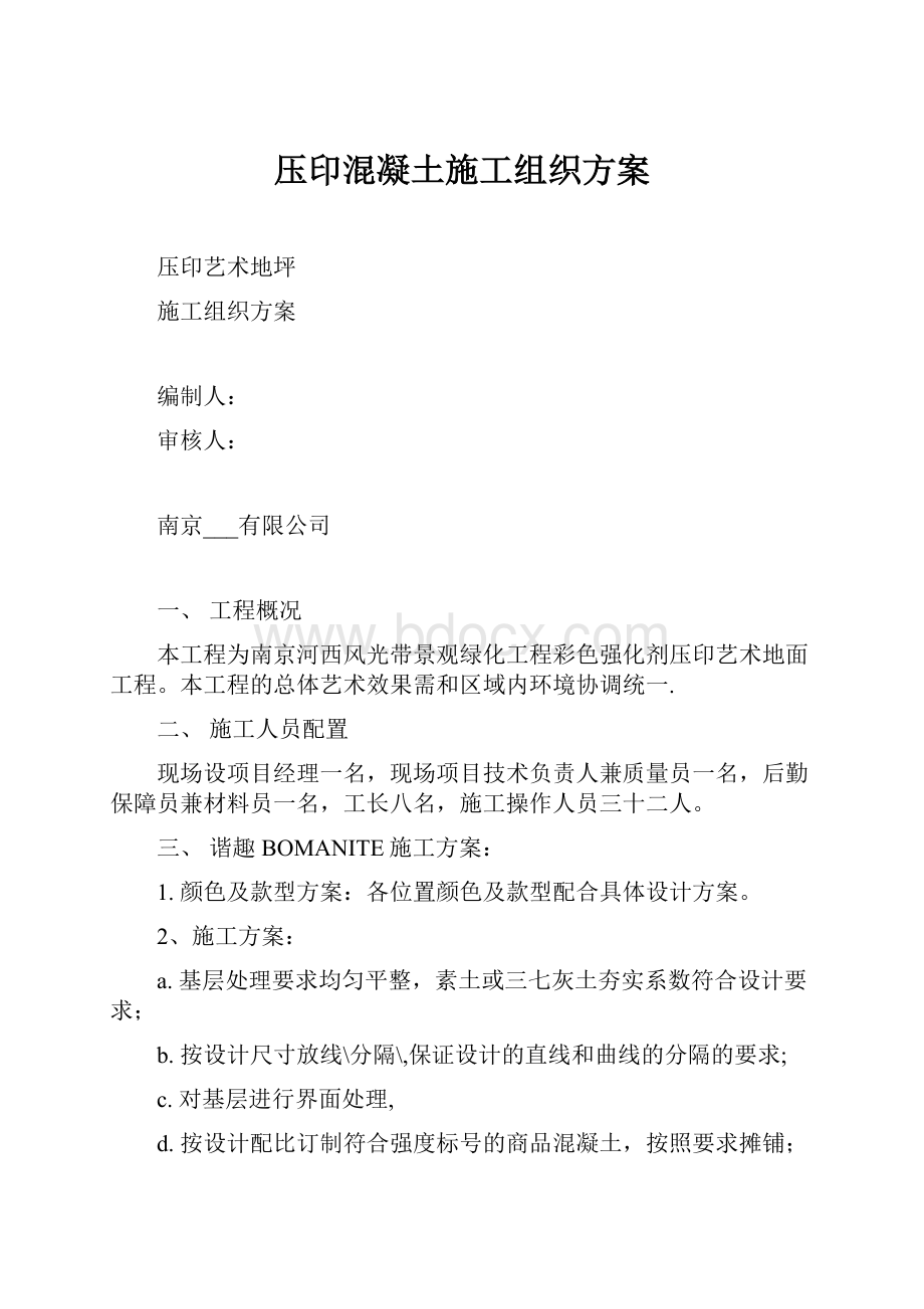 压印混凝土施工组织方案.docx