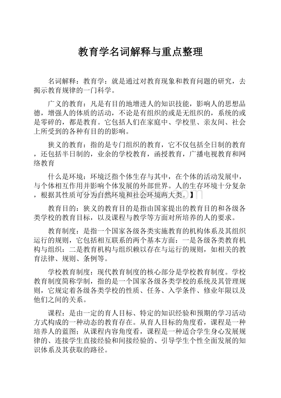 教育学名词解释与重点整理.docx