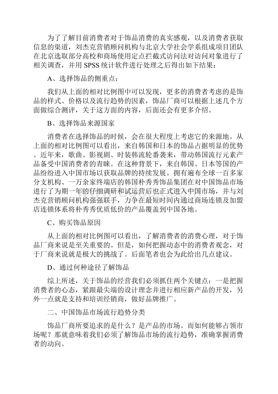 中国饰品市场分析及竞争策略.docx_第3页