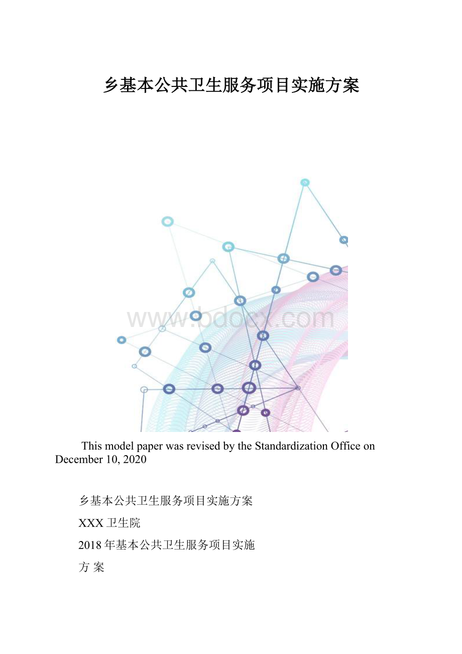 乡基本公共卫生服务项目实施方案.docx