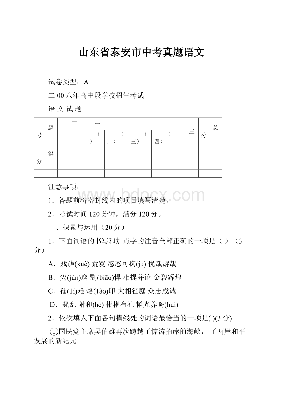 山东省泰安市中考真题语文.docx