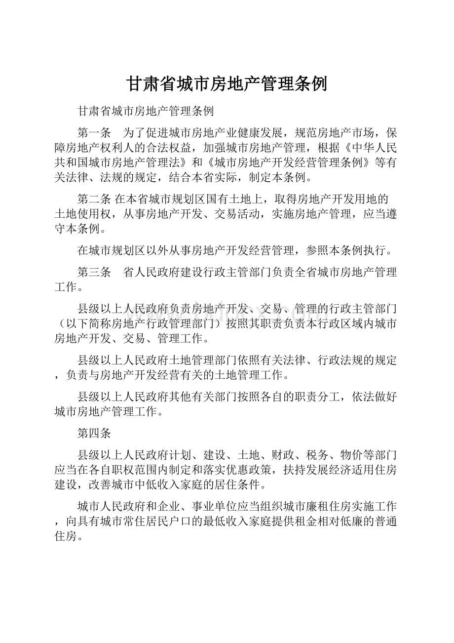 甘肃省城市房地产管理条例.docx