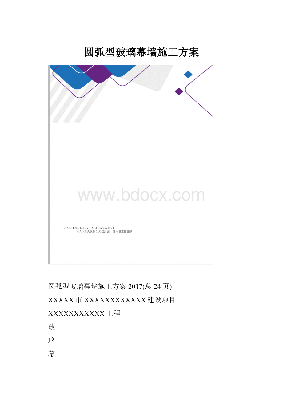 圆弧型玻璃幕墙施工方案.docx