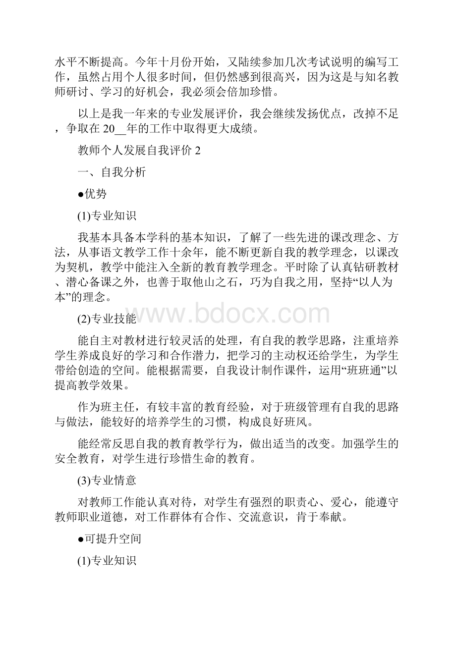 教师个人发展自我评价 2.docx_第2页