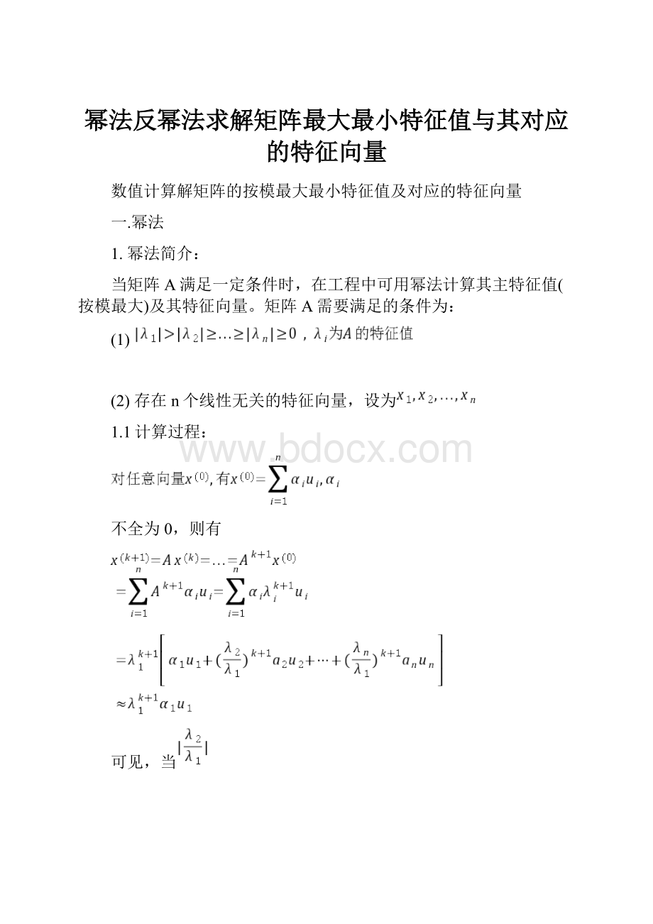 幂法反幂法求解矩阵最大最小特征值与其对应的特征向量.docx