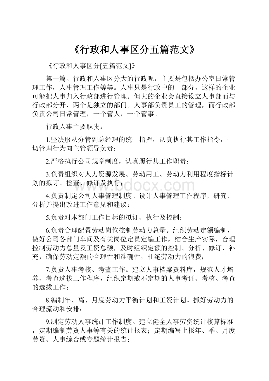 《行政和人事区分五篇范文》.docx_第1页