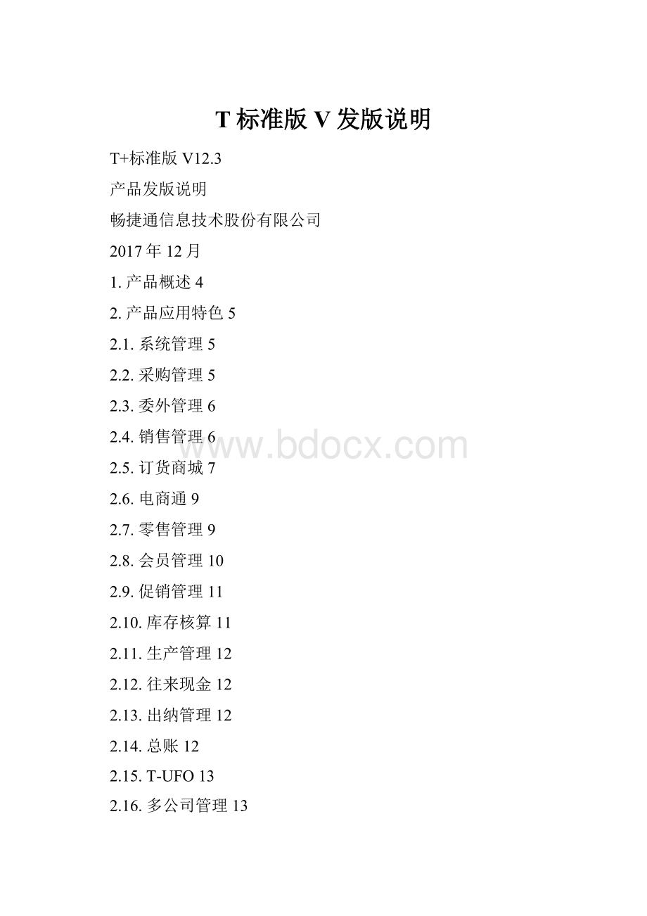 T标准版V发版说明.docx_第1页