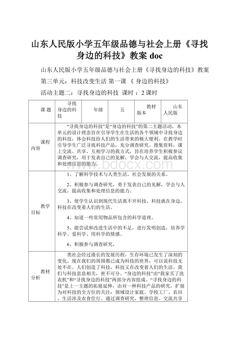 山东人民版小学五年级品德与社会上册《寻找身边的科技》教案doc.docx