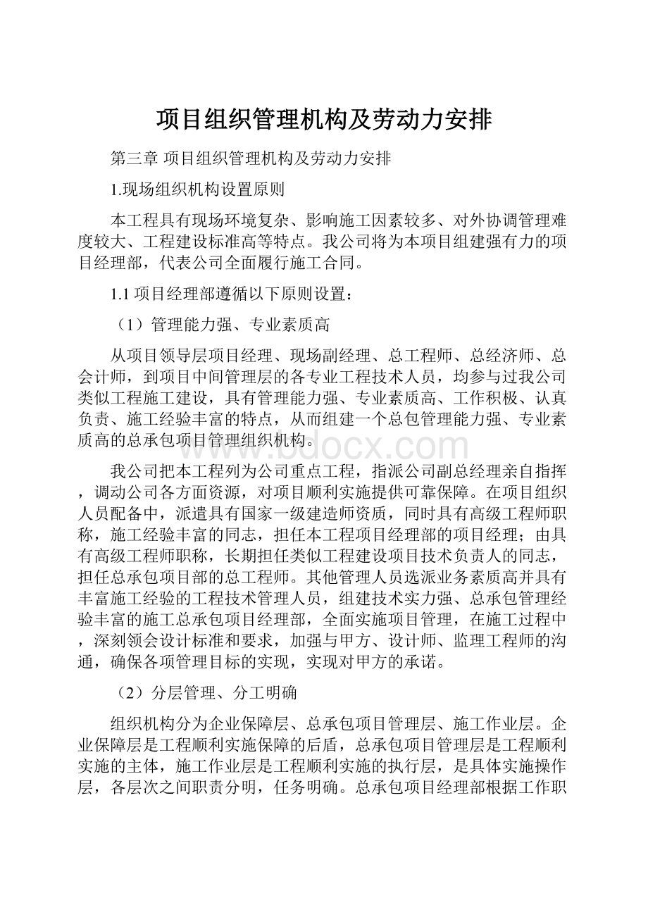 项目组织管理机构及劳动力安排.docx