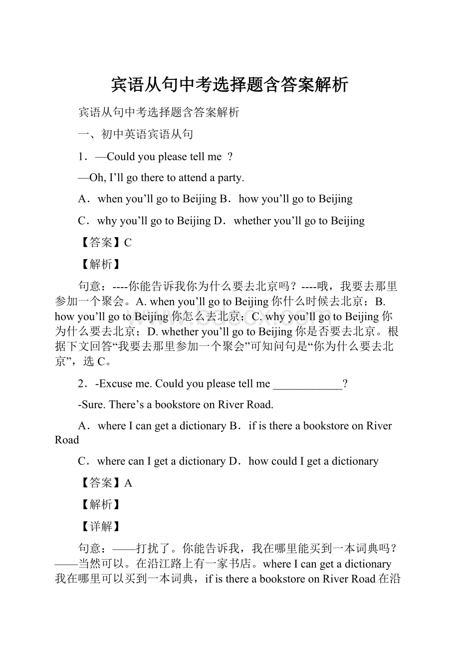 宾语从句中考选择题含答案解析.docx_第1页