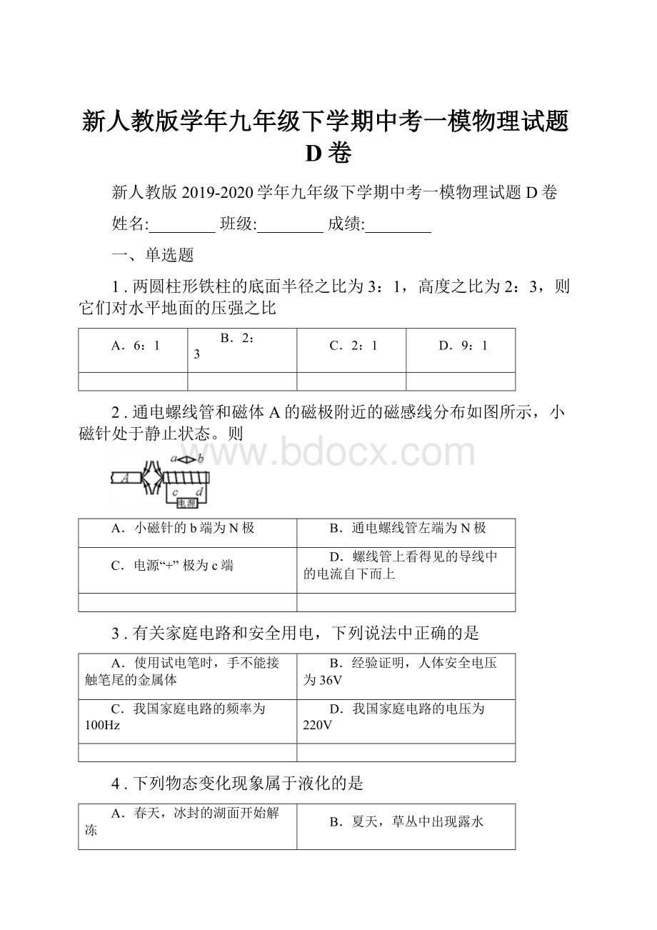 新人教版学年九年级下学期中考一模物理试题D卷.docx