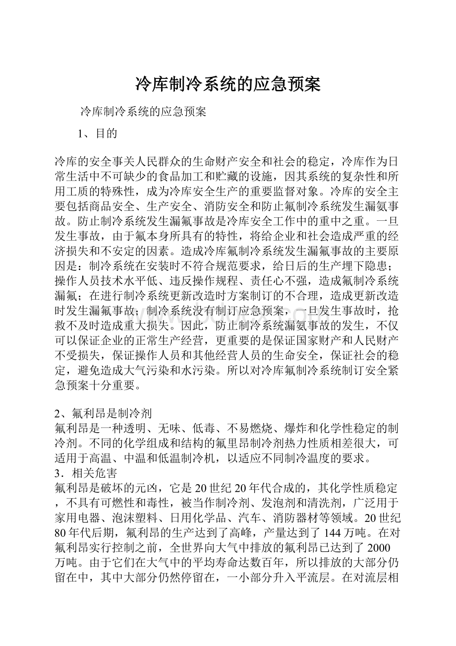 冷库制冷系统的应急预案.docx_第1页