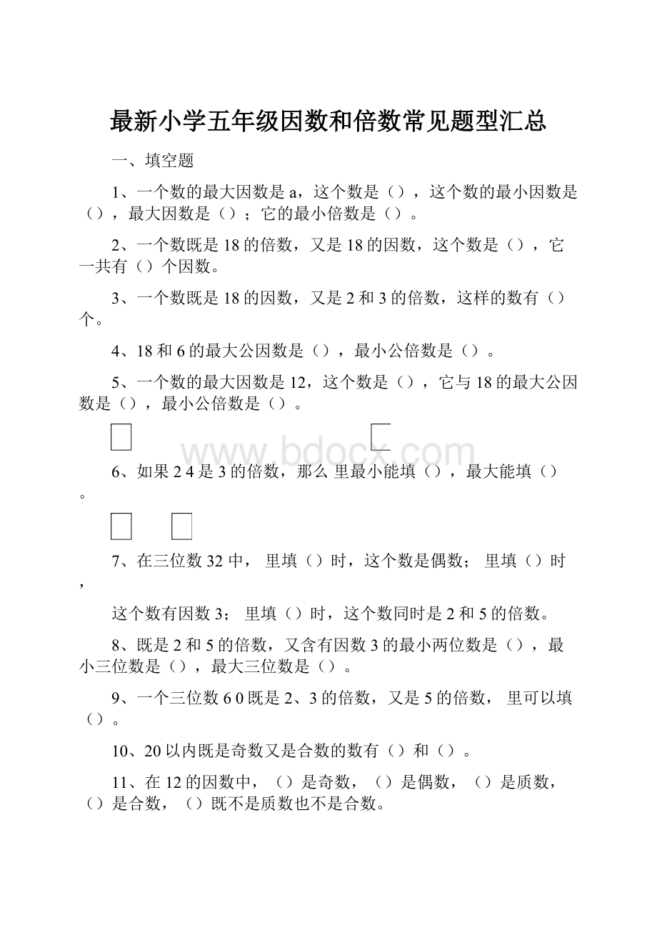 最新小学五年级因数和倍数常见题型汇总.docx