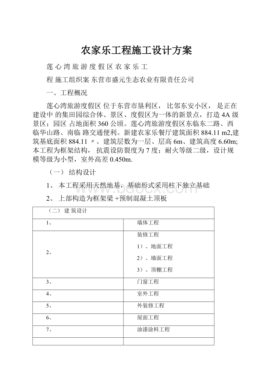 农家乐工程施工设计方案.docx_第1页