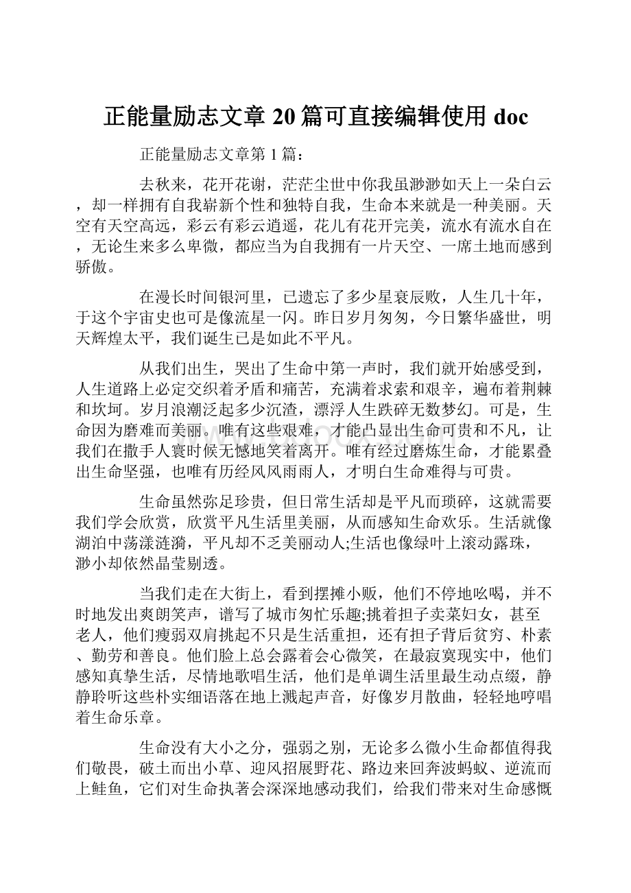 正能量励志文章20篇可直接编辑使用doc.docx_第1页