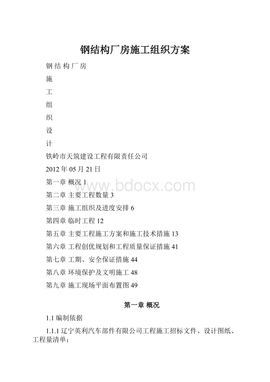 钢结构厂房施工组织方案.docx