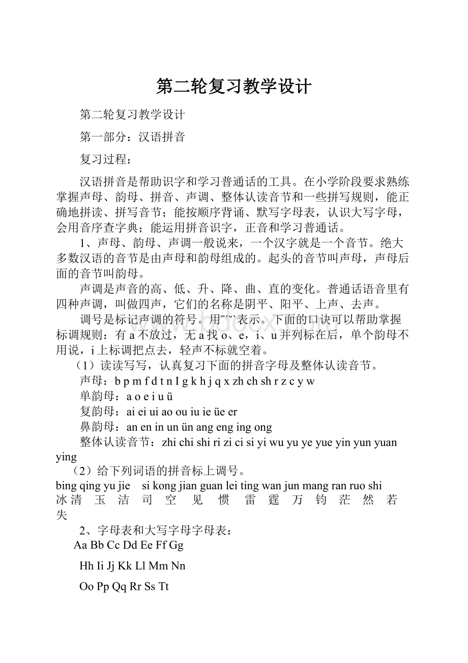 第二轮复习教学设计.docx