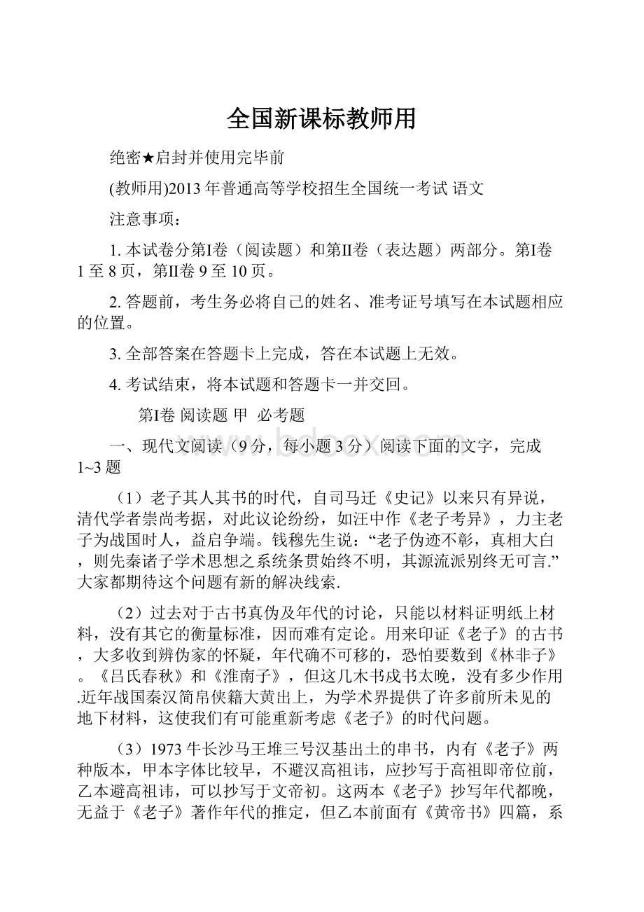 全国新课标教师用.docx_第1页