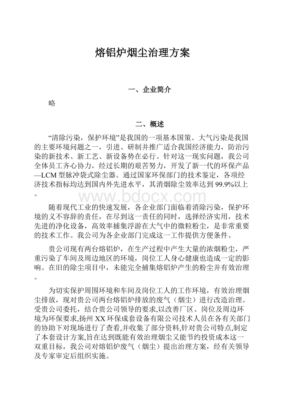 熔铝炉烟尘治理方案.docx_第1页