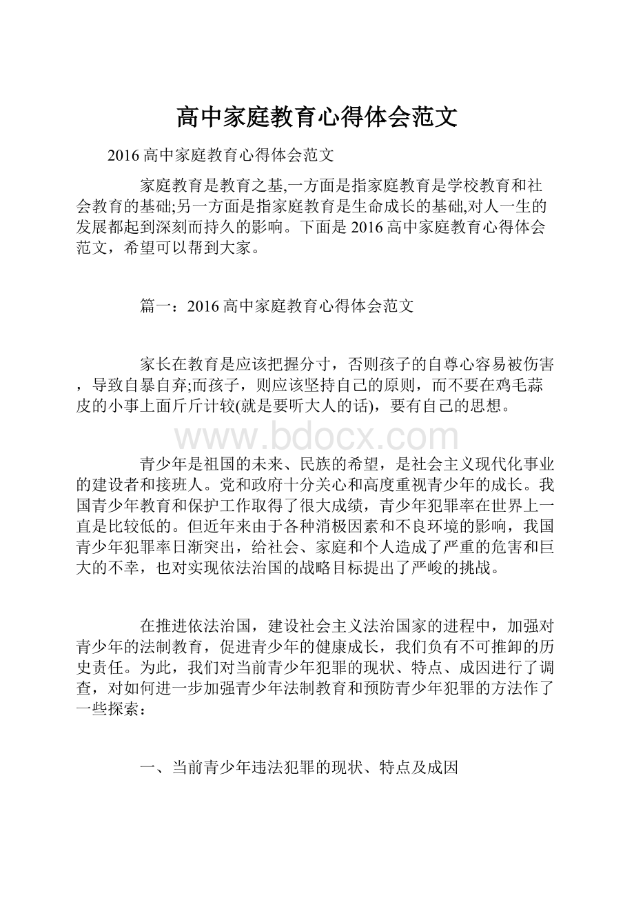 高中家庭教育心得体会范文.docx