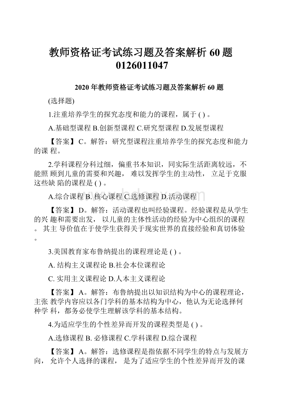 教师资格证考试练习题及答案解析60题0126011047.docx