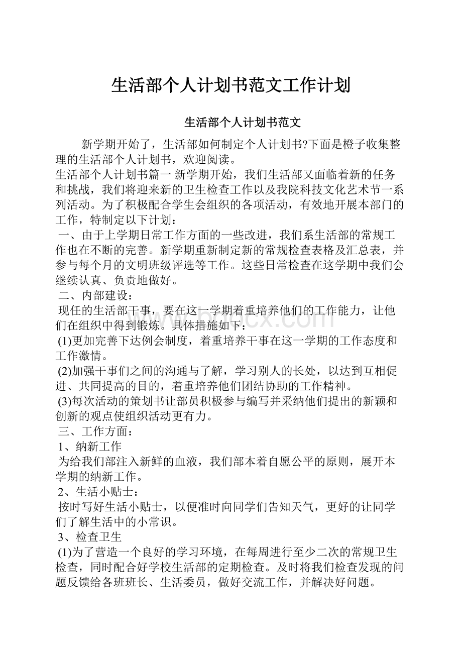 生活部个人计划书范文工作计划.docx