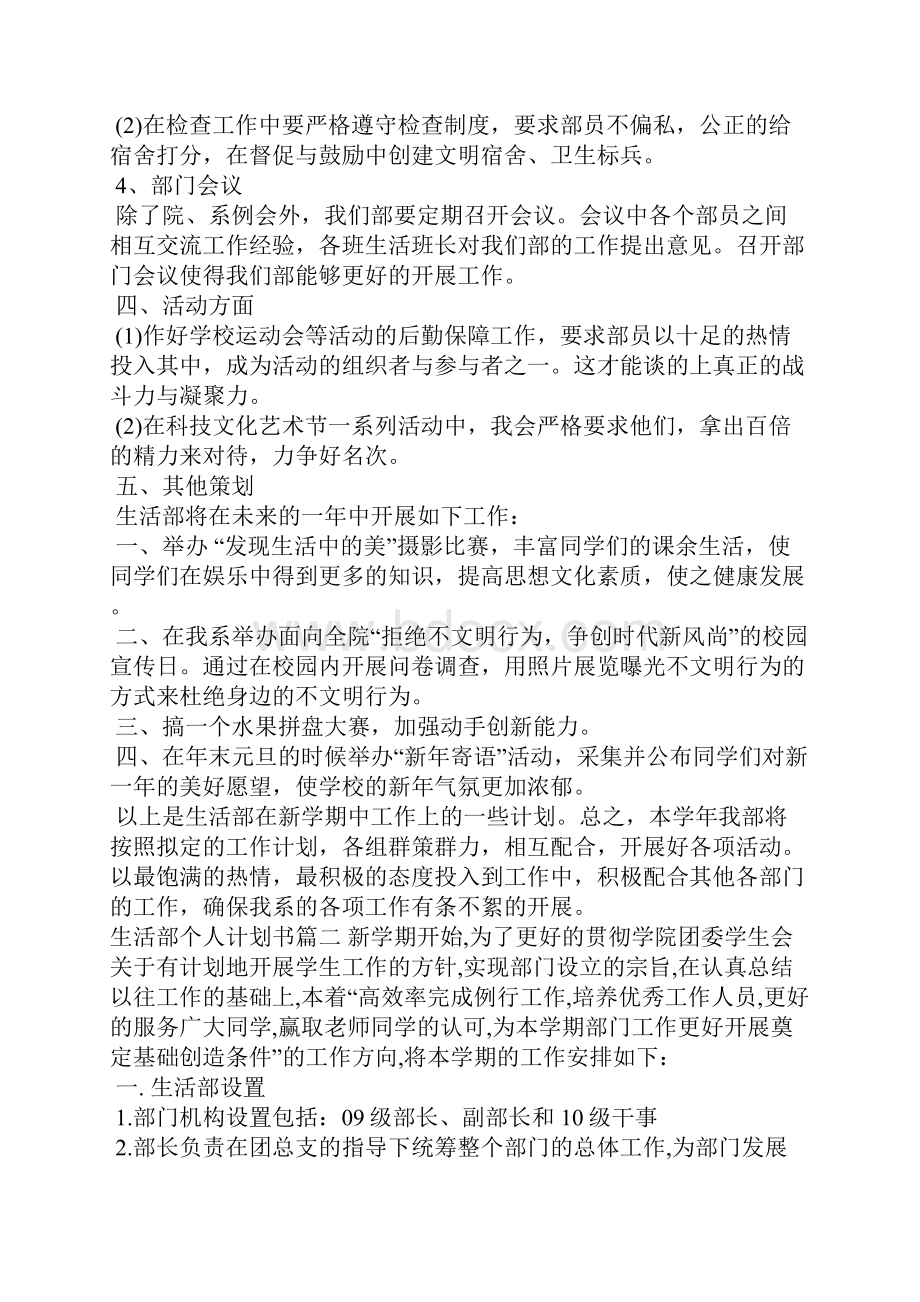 生活部个人计划书范文工作计划.docx_第2页