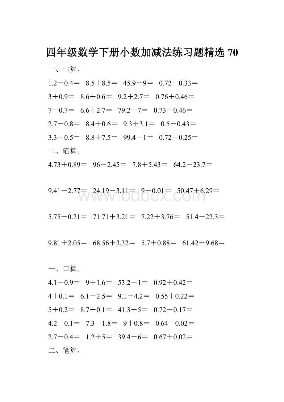 四年级数学下册小数加减法练习题精选70.docx_第1页