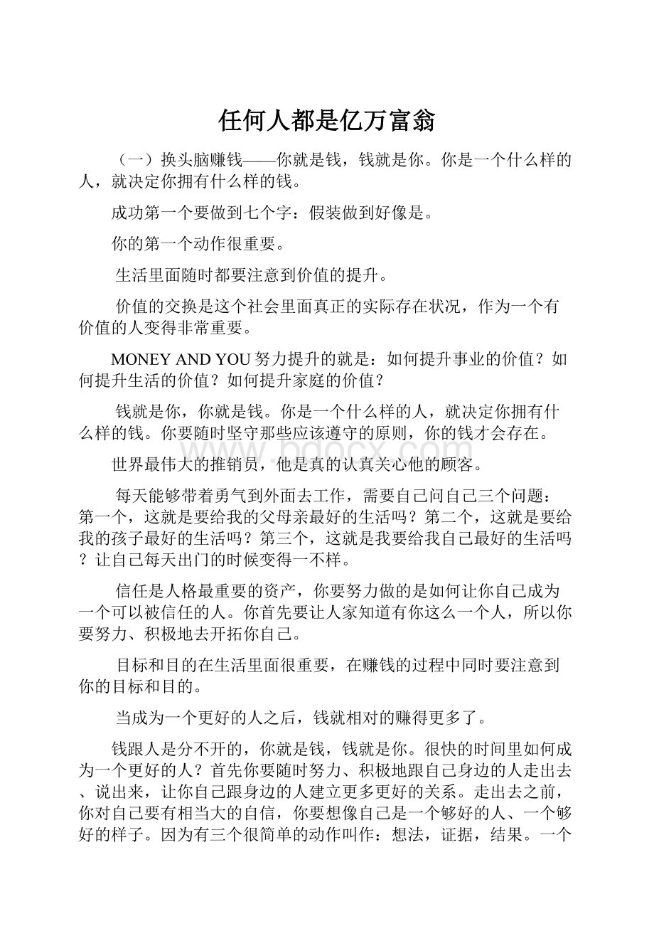 任何人都是亿万富翁.docx