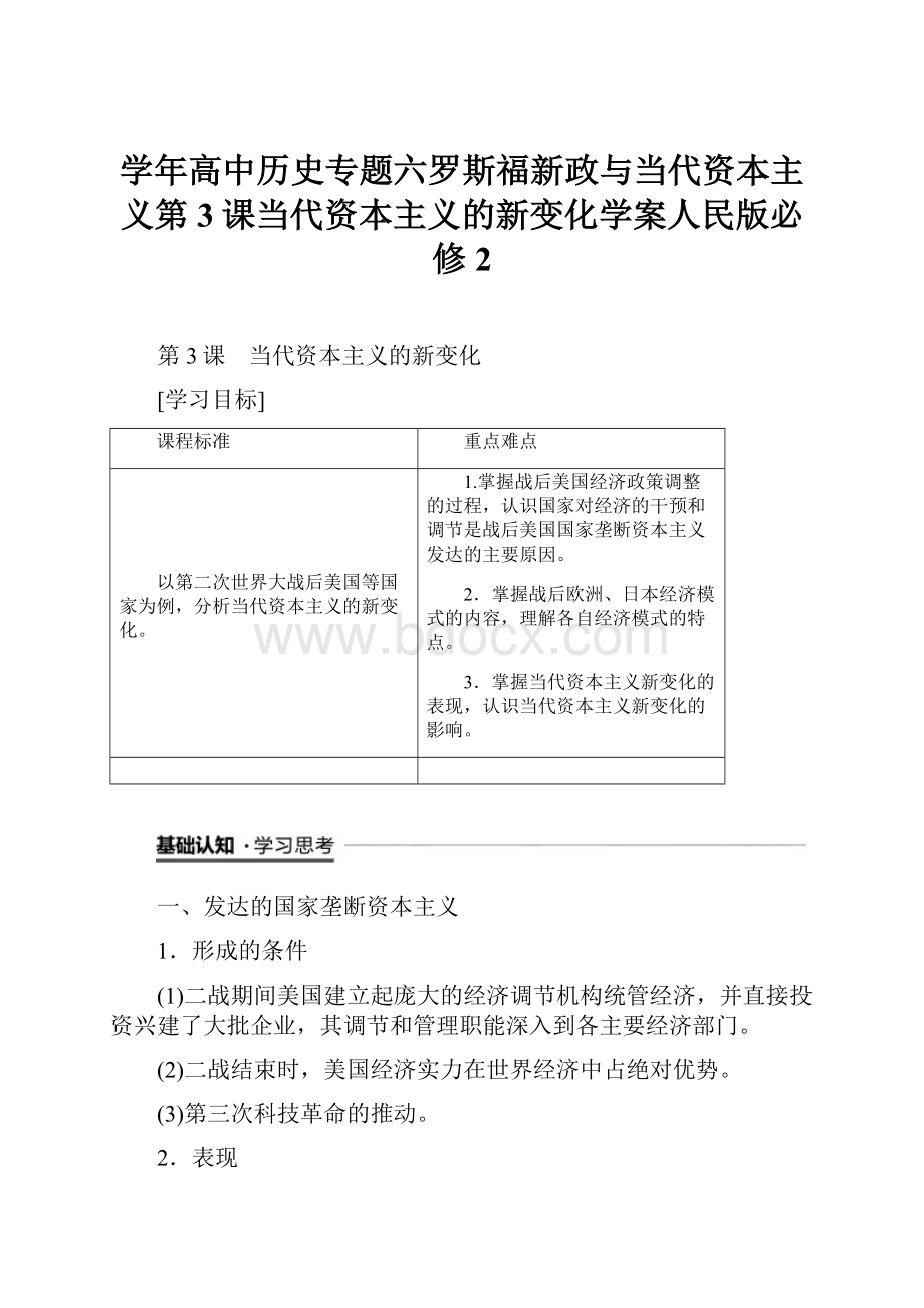 学年高中历史专题六罗斯福新政与当代资本主义第3课当代资本主义的新变化学案人民版必修2.docx_第1页