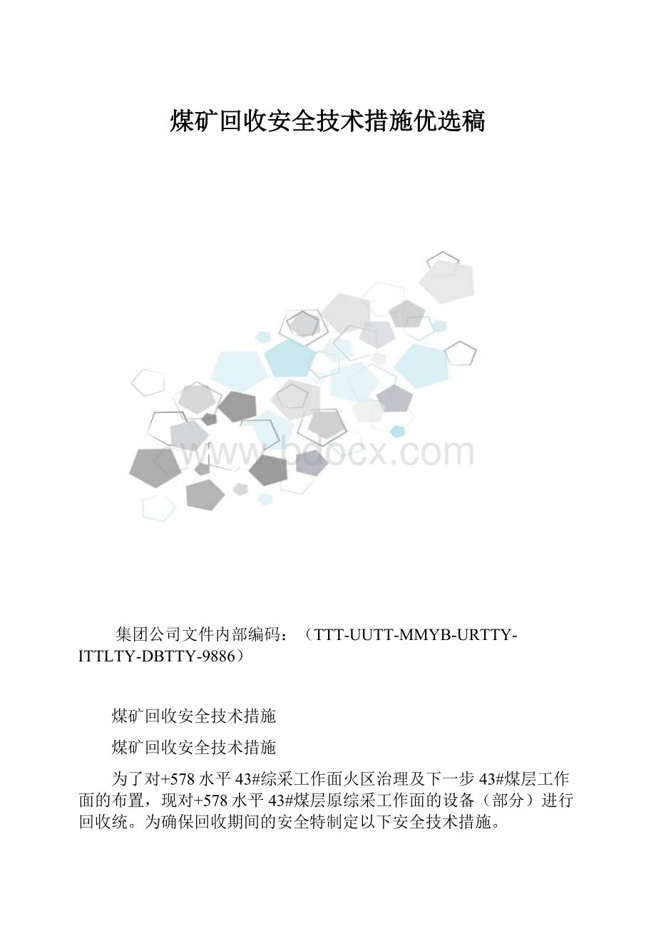 煤矿回收安全技术措施优选稿.docx