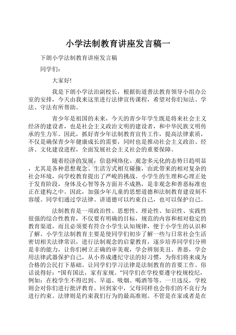 小学法制教育讲座发言稿一.docx