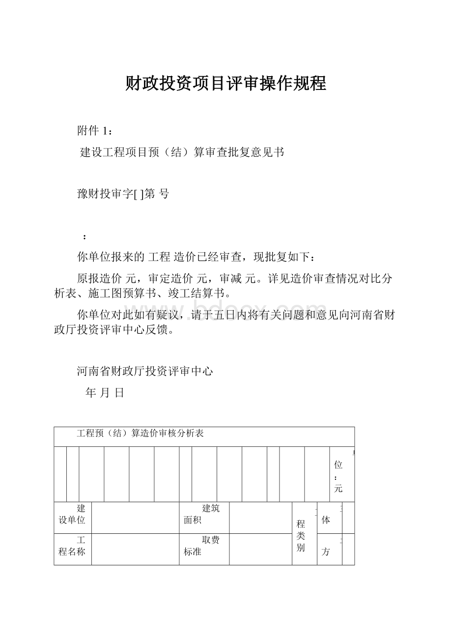 财政投资项目评审操作规程.docx_第1页