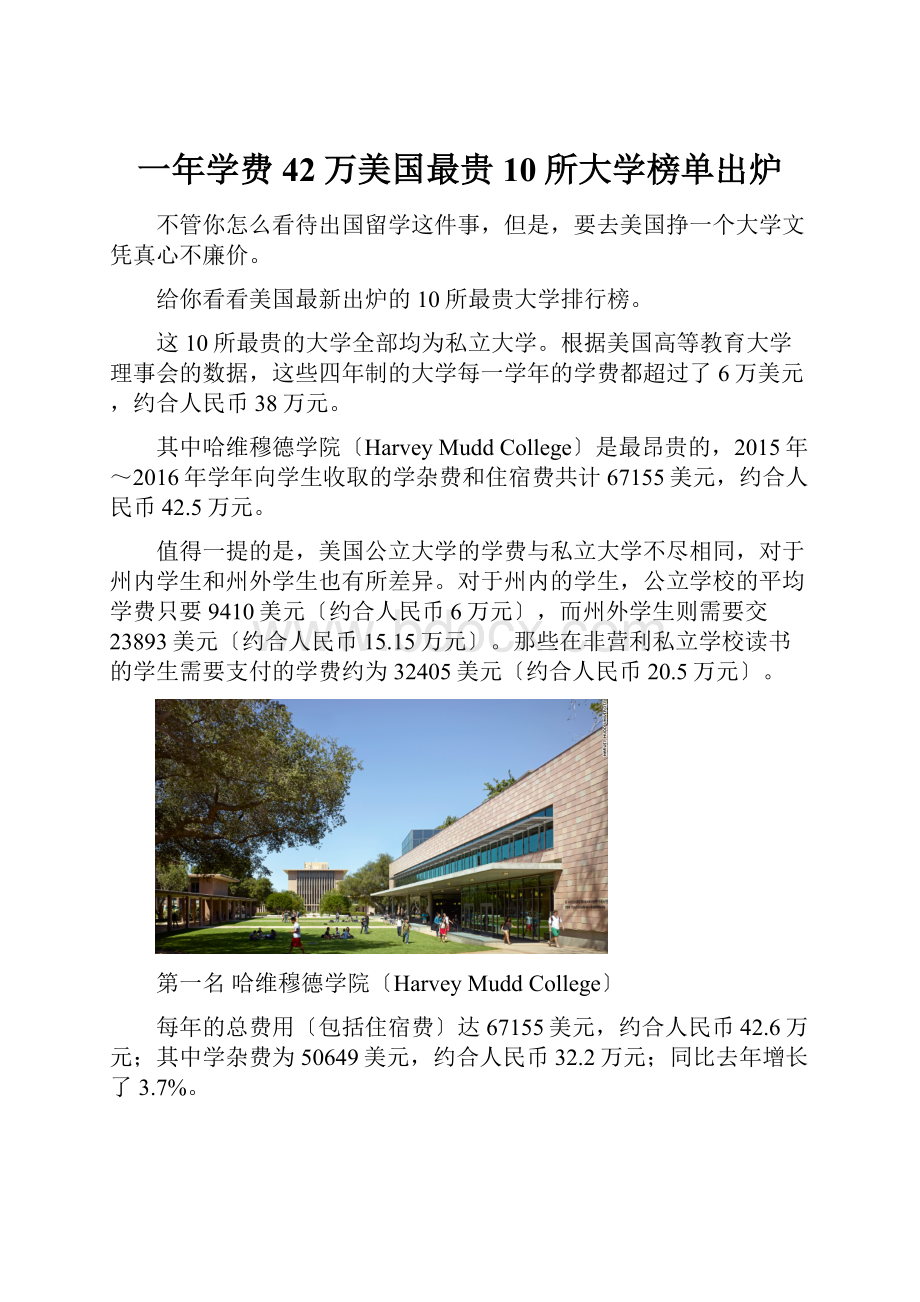 一年学费42万美国最贵10所大学榜单出炉.docx